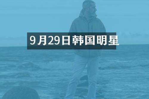 9月29日韩国明星