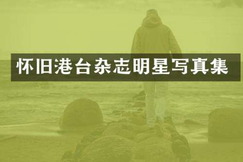 怀旧港台杂志明星写真集