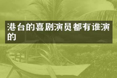 港台的喜剧演员都有谁演的