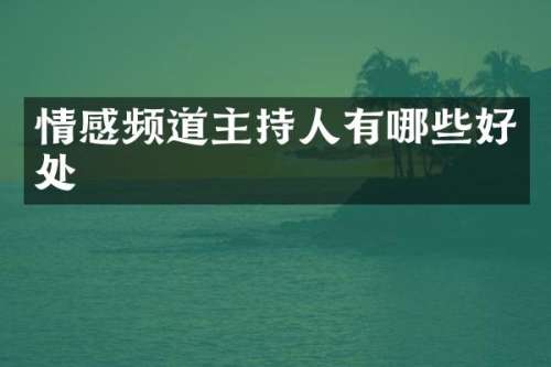 情感频道主持人有哪些好处