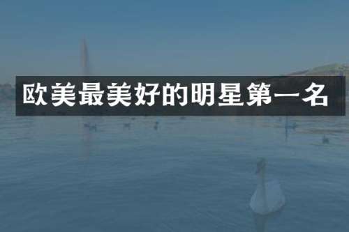 欧美最美好的明星第一名