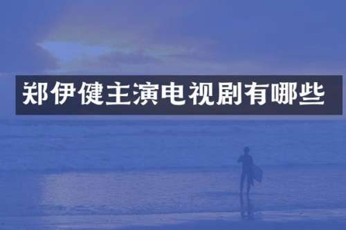 郑伊健主演电视剧有哪些