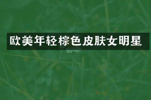 欧美年轻棕色皮肤女明星