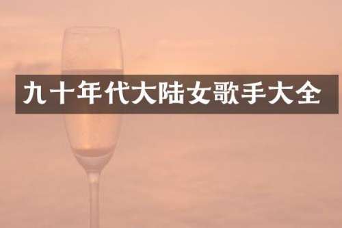 九十年代大陆女歌手大全