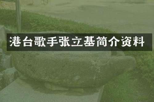 港台歌手张立基简介资料
