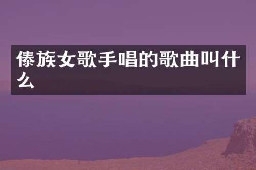 傣族女歌手唱的歌曲叫什么
