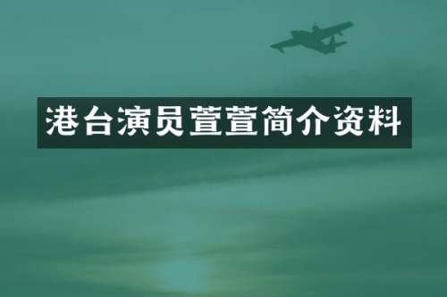 港台演员萱萱简介资料