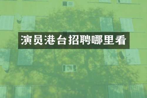 演员港台招聘哪里看