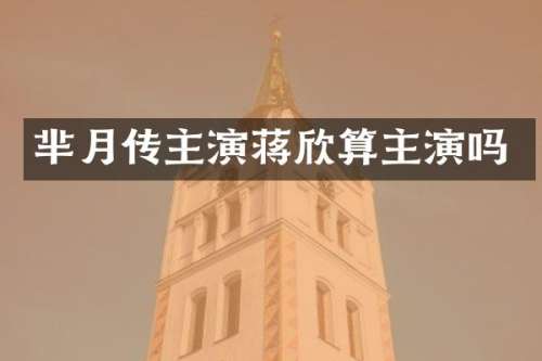 芈月传主演蒋欣算主演吗