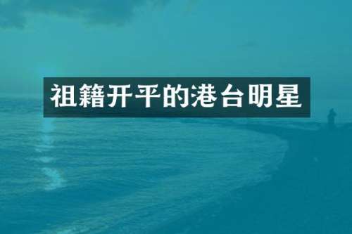 祖籍开平的港台明星