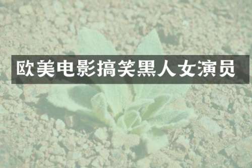 欧美电影搞笑黑人女演员
