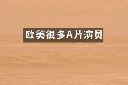 欧美很多A片演员