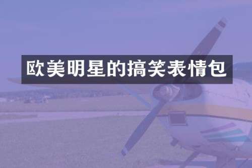 欧美明星的搞笑表情包