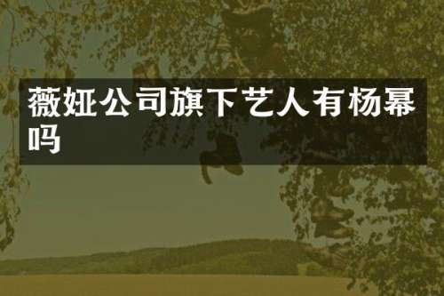 薇娅公司旗下艺人有杨幂吗