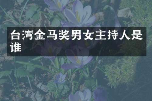 台湾金马奖男女主持人是谁