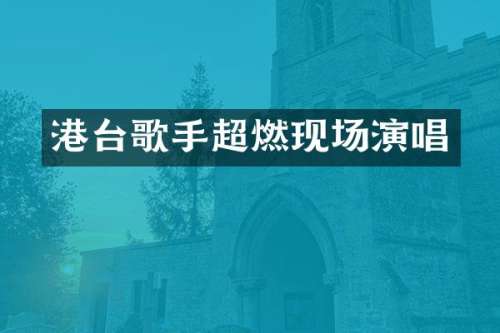 港台歌手超燃现场演唱
