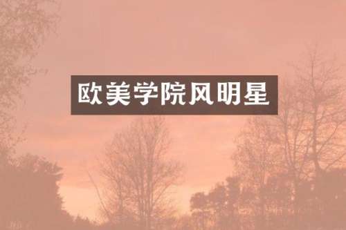 欧美学院风明星