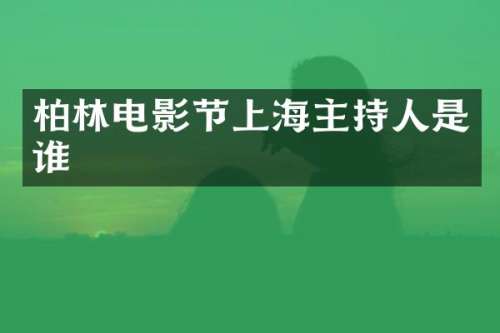 柏林电影节上海主持人是谁