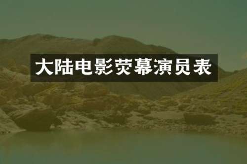 大陆电影荧幕演员表