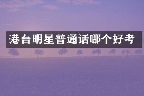 港台明星普通话哪个好考