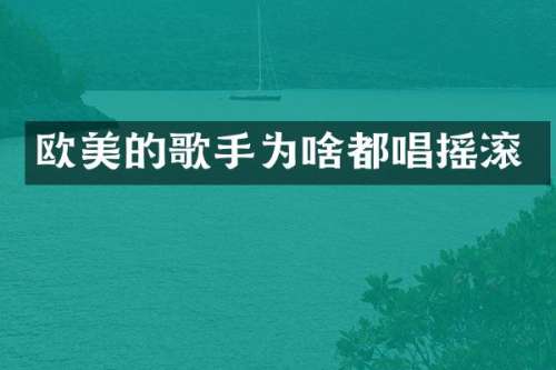 欧美的歌手为啥都唱摇滚