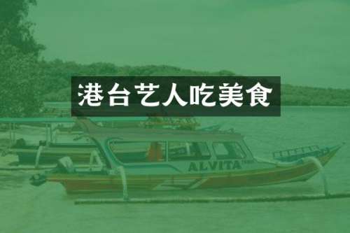 港台艺人吃美食
