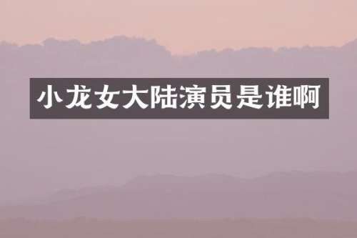大陆演员是谁啊