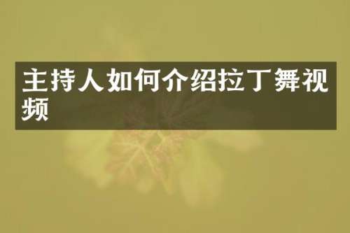 主持人如何介绍拉丁舞视频