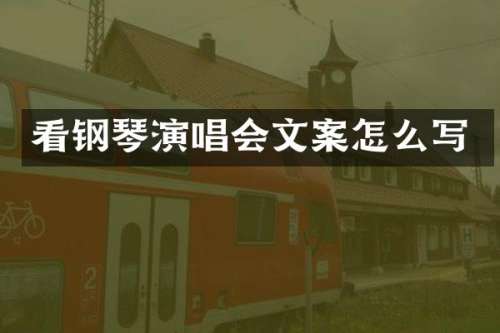 看钢琴演唱会文案怎么写