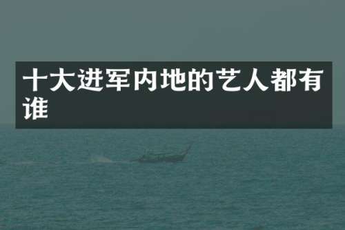 十大进军内地的艺人都有谁