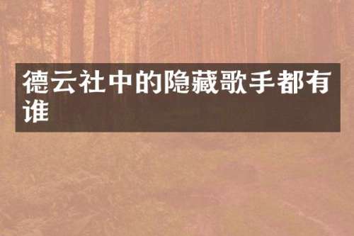 德云社中的隐藏歌手都有谁