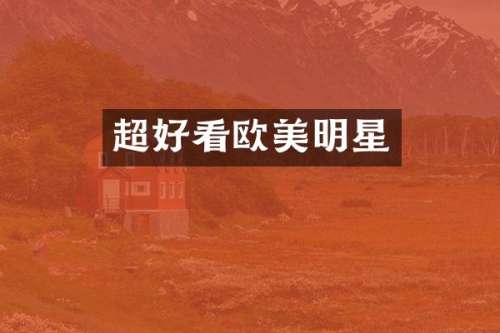 超好看欧美明星