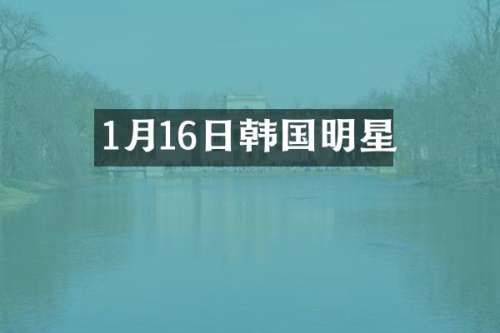 1月16日韩国明星