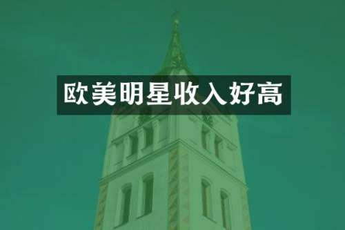 欧美明星收入好高