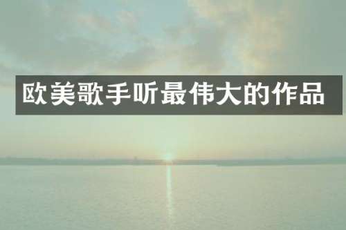 欧美歌手听最伟大的作品