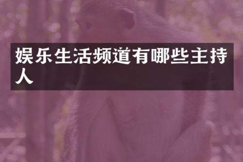 娱乐生活频道有哪些主持人