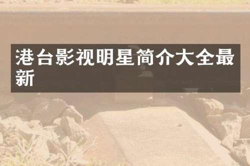 港台影视明星简介大全最新