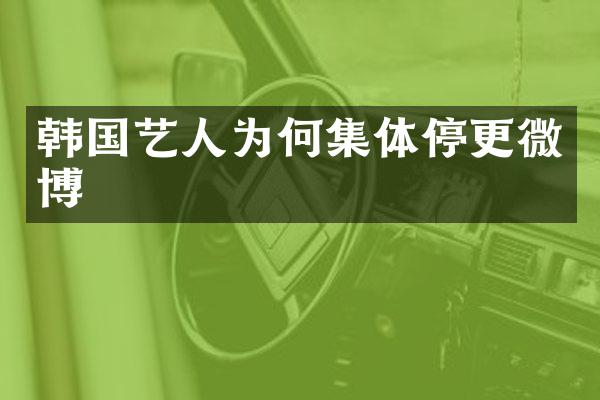 韩国艺人为何集体停更微博