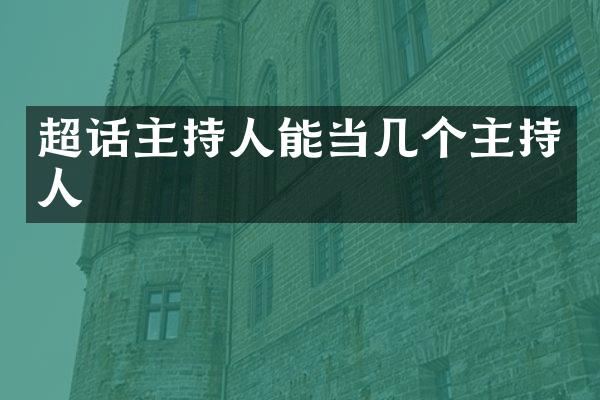 超话主持人能当几个主持人