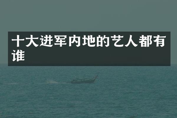 十大进军内地的艺人都有谁