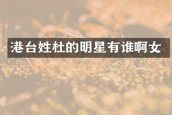 港台姓杜的明星有谁啊女