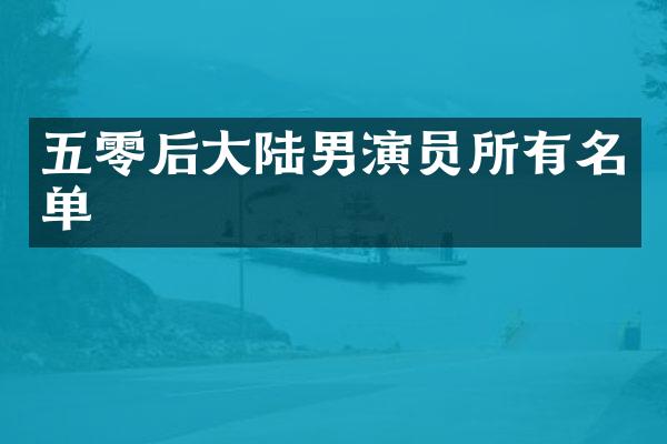五零后大陆男演员所有名单