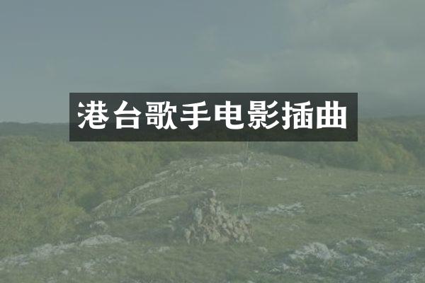港台歌手电影插曲