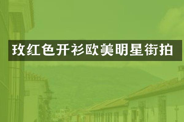 玫红色开衫欧美明星街拍