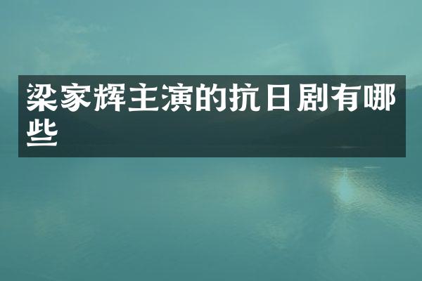 梁家辉主演的抗日剧有哪些
