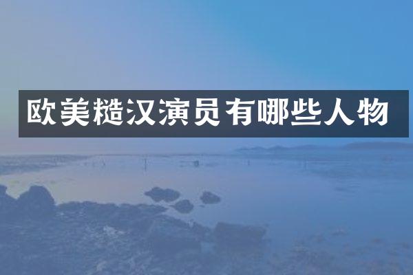 欧美糙汉演员有哪些人物