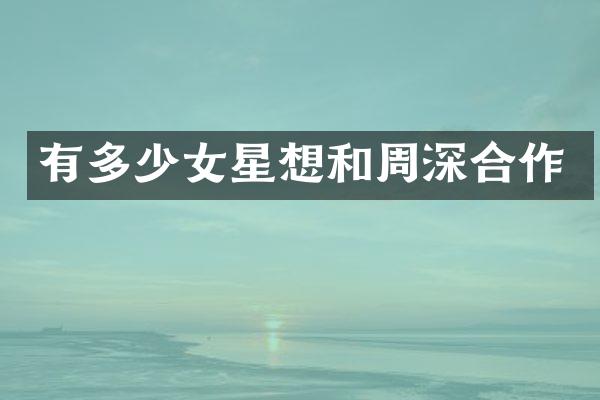 有多少女星想和合作
