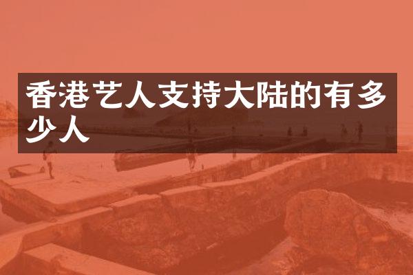 香港艺人支持大陆的有多少人