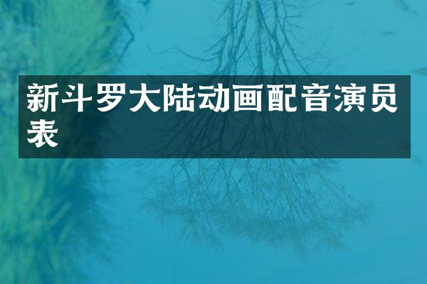 新斗罗大陆动画配音演员表