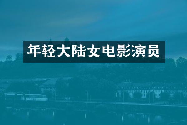 年轻大陆女电影演员